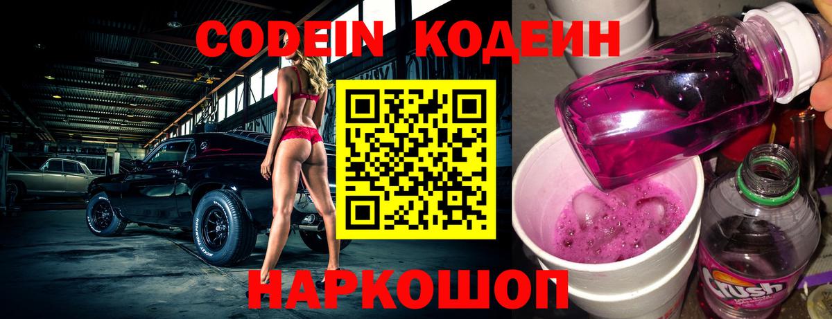 Codein Purple Drank Павловский Посад